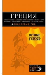 Греция. Афины, Салоники, Халкидики, Крит, Санторини, Миконос, Корфу, Кефалония, Итака, Закинф, Левка / Тимофеев Игорь Вячеславович