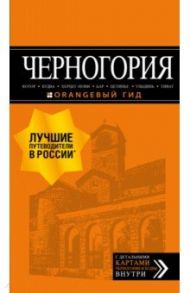 Черногория. Котор, Будва, Херцег-Нови, Бар, Цетинье, Ульцинь, Тиват. Путеводитель (+ карта) / Шигапов Артур Саринович