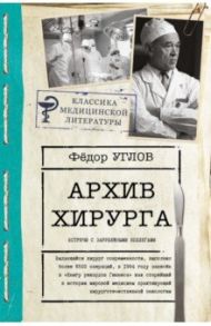 Архив хирурга. Встречи с иностранными коллегами / Углов Федор Григорьевич