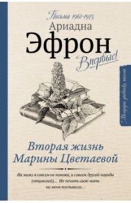 Вторая жизнь Марины Цветаевой. Письма к Анне Саакянц 1961-1975 годов / Эфрон Ариадна Сергеевна