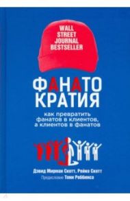 Фанатократия. Как превратить фанатов в клиентов, а клиентов в фанатов / Скотт Дэвид Мирман, Скотт Рейко