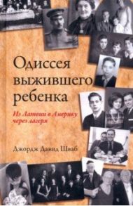 Одиссея выжившего ребенка. Из Латвии в Америку через лагеря / Шваб Джордж Давид