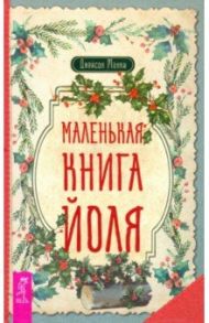 Маленькая книга Йоля / Манки Джейсон