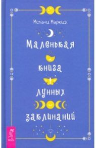 Маленькая книга лунных заклинаний / Маркиз Мелани