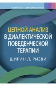 Цепной анализ в диалектической поведенческой терапии / Ризви Ширин Л.