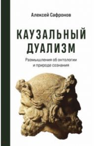 Каузальный дуализм / Сафронов Алексей Владимирович