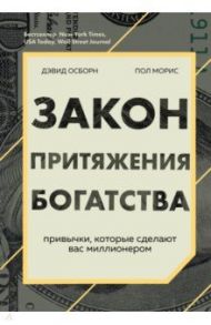 Закон притяжения богатства. Привычки, которые сделают вас миллионером / Осборн Дэвид, Моррис Пол