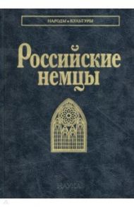 Российские немцы / Смирнова Татьяна Борисовна, Тишков Валерий Александрович, Блинова Алла Николаевна