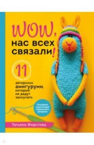 Нас всех связали! 11 авторских амигуруми, которые не дадут заскучать / Фирстова Татьяна Викторовна