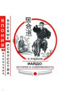 ИАЙДО. История и современность / Рудаков Николай Энгельсович