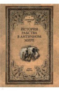 История рабства в античном мире / Валлон Анри Александр