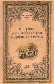 История Древней Греции и Древнего Рима / Кареев Николай Иванович