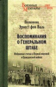 Воспоминания о Генеральном штабе / Фон Валь Эрнест Георгиевич