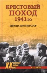 Крестовый поход 1941-го. Европа против СССР / Семенов Константин Константинович