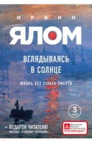 Вглядываясь в солнце. Жизнь без страха смерти / Ялом Ирвин