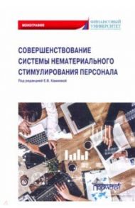 Совершенствование системы нематериального стимулирования персонала. Монография / Камнева Елена Владимировна, Банников Сергей Александрович, Абзельдинова К. Т.