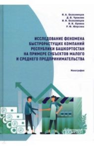 Исследование феномена быстрорастущих компаний Республики Башкортостан. Монография / Белолипцев Игорь Анатольевич, Белолипцев Илья Игоревич, Чувилин Денис Валерьевич