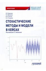 Стохастические методы и модели в кейсах. Монография / Борисова Людмила Робертовна, Мелехина Татьяна Леонидовна, Олехова Елена Федоровна