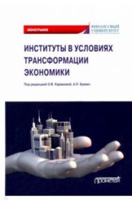 Институты в условиях трансформации экономики / Буевич Анжелика Петровна, Карамова Ольга Владимировна, Терская Галина Алексеевна