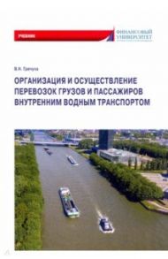 Организация и осуществление перевозок грузов и пассажиров внутренним водным транспортом. Учебник / Гречуха Владимир Николаевич