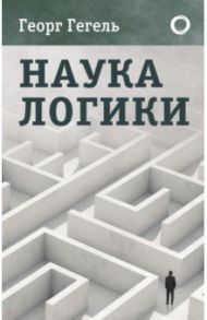 Наука логики / Гегель Георг Вильгельм Фридрих