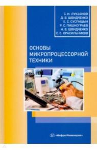 Основы микропроцессорной техники. Учебное пособие / Лукьянов Сергей Иванович, Швидченко Дмитрий Владимирович, Суспицын Евгений Сергеевич