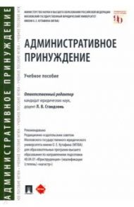 Административное принуждение. Учебное пособие / Стандзонь Людмила Владимировна, Россинский Борис Вульфович, Шилюк Татьяна Олеговна