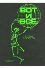 Вот и всё. Зачем мы пугаем себя концом света? / Робертс Адам