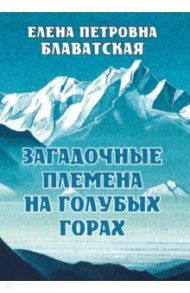 Загадочные племена на Голубых горах / Блаватская Елена Петровна