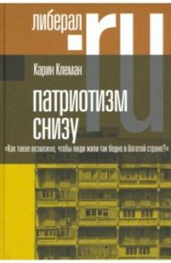 Патриотизм снизу. «Как такое возможно, чтобы люди жили так бедно в богатой стране?» / Клеман Карин