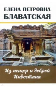 Из пещер и дебрей Индостана. Письма на родину / Блаватская Елена Петровна