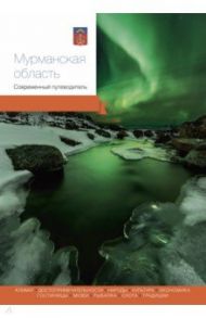 Мурманская область. Современный путеводитель / Агафонов Андраник, Берсенев Николай, Агафонов Артур