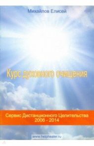 Курс духовного очищения. Молитвы, формулы, методики, талисманы / Михайлов Елисей