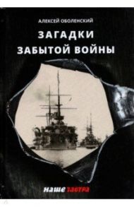 Загадки забытой войны / Оболенский Алексей Анатольевич