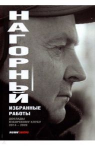 Избранные работы. Доклады по Изборскому клубу (2014-2020) / Нагорный Александр Алексеевич