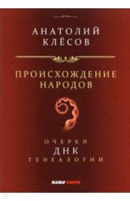 Происхождение народов. Очерки ДНК-генеалогии / Клёсов Анатолий Алексеевич