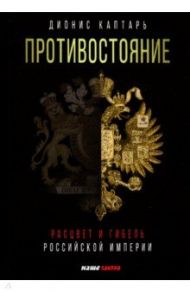 Противостояние. Расцвет и гибель Российской империи / Каптарь Дионис