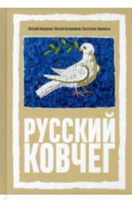 Русский Ковчег. Альтернативная стратегия мирового развития / Аверьянов Виталий Владимирович, Калашников Максим, Черемных Константин Анатольевич