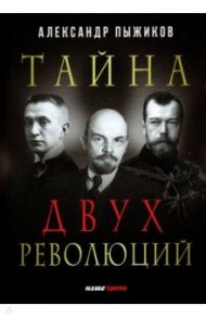 Тайна двух революций / Пыжиков Александр Владимирович