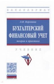 Бухгалтерский финансовый учет. Теория и практика. Учебник / Воронина Лариса Ивановна