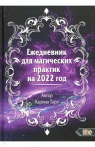 Ежедневник для магических практик - 2022 / Таро Карина