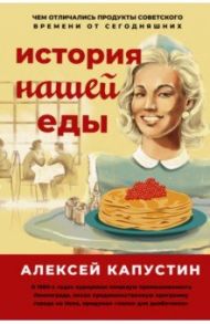 История нашей еды. Чем отличались продукты советского времени от сегодняшних / Капустин Александр Александрович