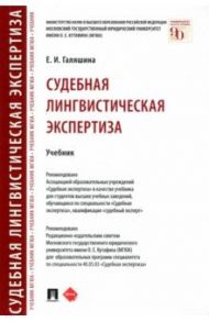 Судебная лингвистическая экспертиза. Учебник / Галяшина Елена Игоревна