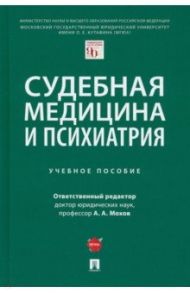 Судебная медицина и психиатрия. Учебное пособие / Клименко Татьяна Валентиновна, Мохов Александр Анатольевич, Пекшев Алексей Викторович