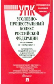 Уголовно-процессуальный кодекс РФ по состоянию на 01.11.2021 с таблицей изменений