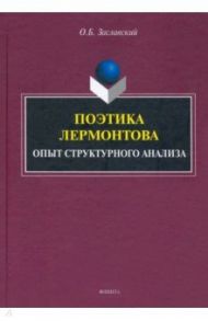 Поэтика Лермонтова. Опыт структурного анализа. Монография / Заславский Олег Борисович