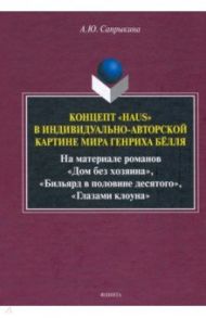 Концепт «Haus» в индивидуально-автор. картине мира / Сапрыкина Анна Юрьевна