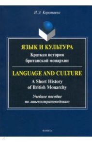 Язык и культура. Краткая история британской монархии / Коротаева Ирина Эдуардовна