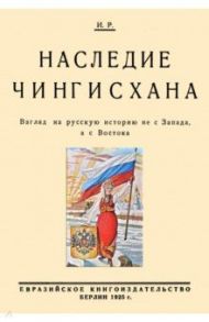 Наследие Чингисхана. Взгляд на русскую историю не с Запада, а с Востока / Трубецкой Николай Сергеевич