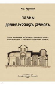 Планы древне-русских храмов. Опыт исследования до-Петроского церковного русского зодчества / Красовский Михаил Витольдович